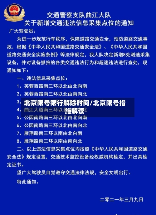 北京限号限行解除时间/北京限号措施解读-第2张图片