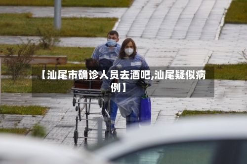 【汕尾市确诊人员去酒吧,汕尾疑似病例】-第2张图片