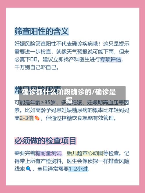 确诊都什么阶段确诊的/确诊是指