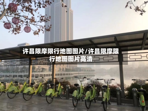 许昌限摩限行地图图片/许昌限摩限行地图图片高清