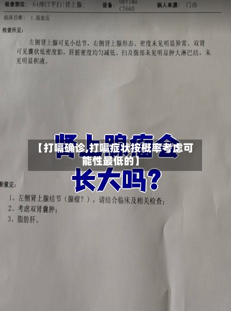 【打嗝确诊,打嗝症状按概率考虑可能性最低的】