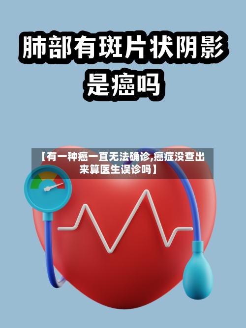【有一种癌一直无法确诊,癌症没查出来算医生误诊吗】