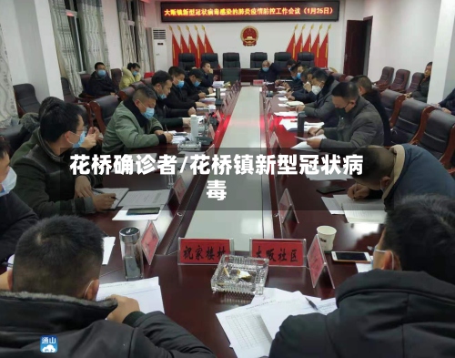 花桥确诊者/花桥镇新型冠状病毒