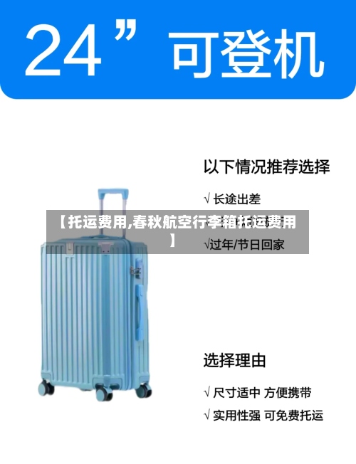 【托运费用,春秋航空行李箱托运费用】-第3张图片