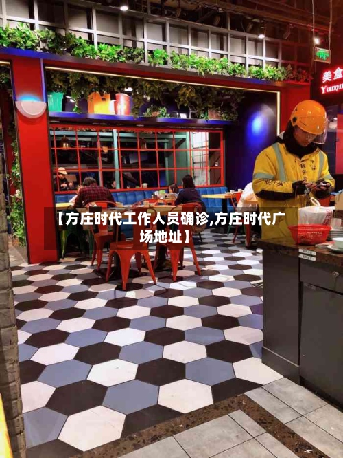 【方庄时代工作人员确诊,方庄时代广场地址】-第3张图片