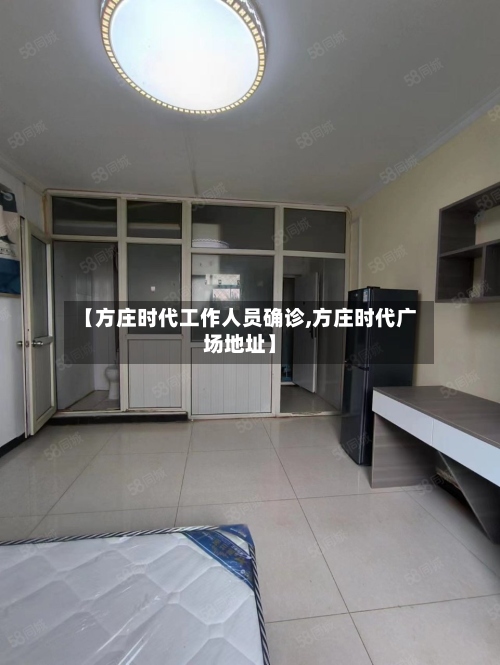 【方庄时代工作人员确诊,方庄时代广场地址】-第2张图片