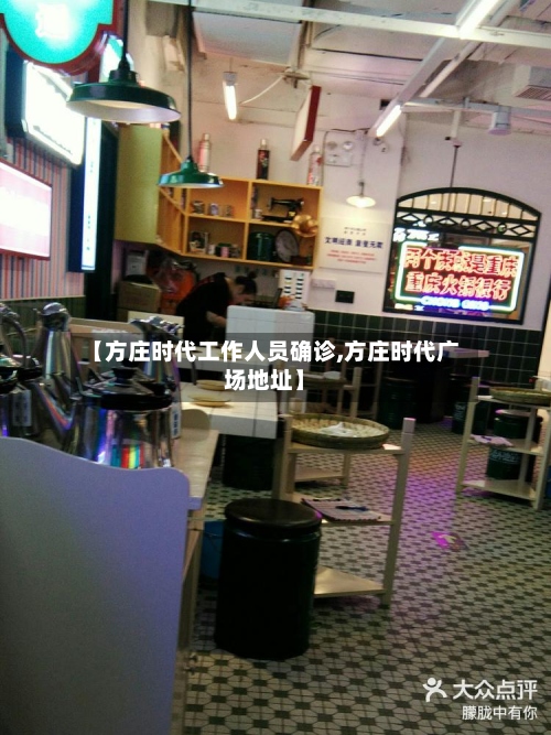 【方庄时代工作人员确诊,方庄时代广场地址】