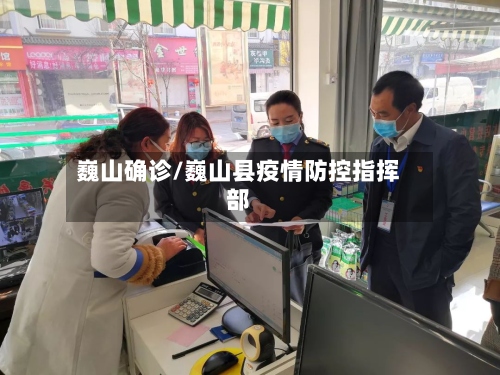 巍山确诊/巍山县疫情防控指挥部-第2张图片
