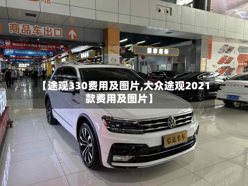 【途观330费用及图片,大众途观2021款费用及图片】-第2张图片