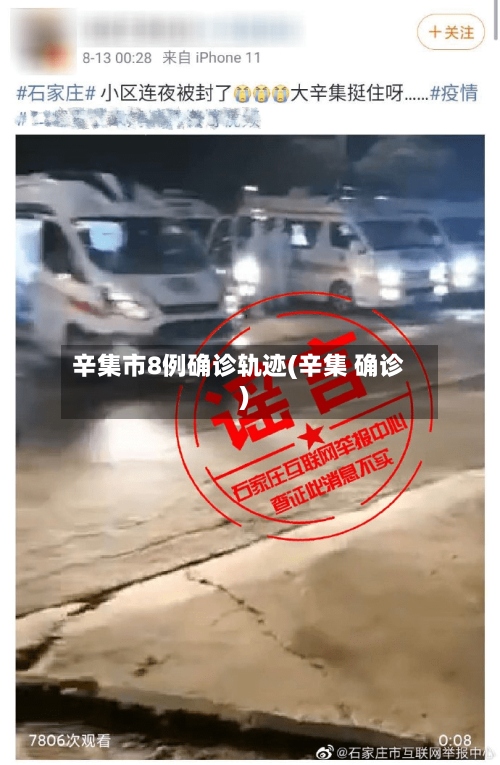 辛集市8例确诊轨迹(辛集 确诊)