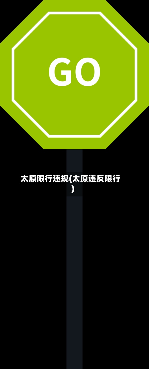 太原限行违规(太原违反限行)