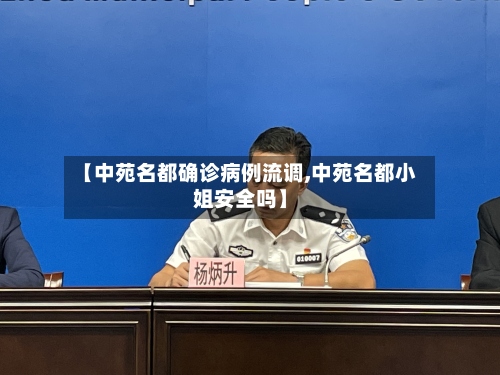 【中苑名都确诊病例流调,中苑名都小姐安全吗】-第3张图片