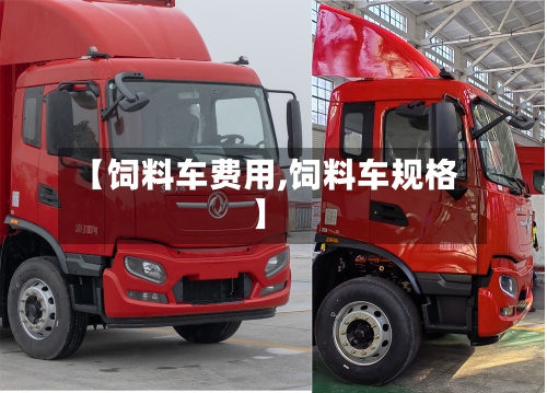 【饲料车费用,饲料车规格】-第3张图片