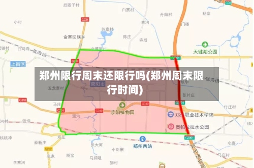 郑州限行周末还限行吗(郑州周末限行时间)-第2张图片