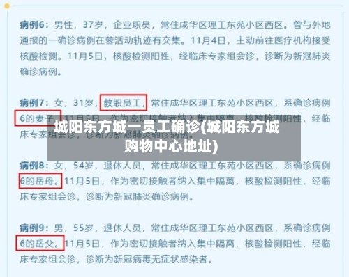 城阳东方城一员工确诊(城阳东方城购物中心地址)-第2张图片
