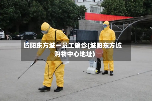 城阳东方城一员工确诊(城阳东方城购物中心地址)