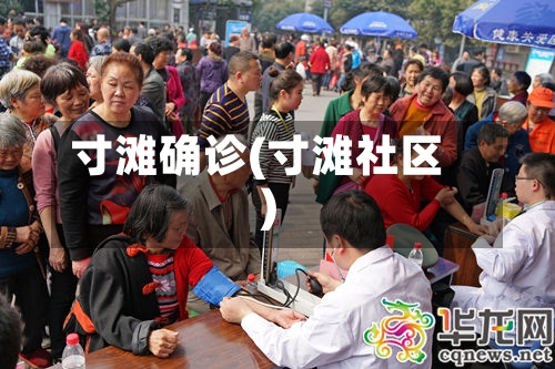 寸滩确诊(寸滩社区)-第2张图片
