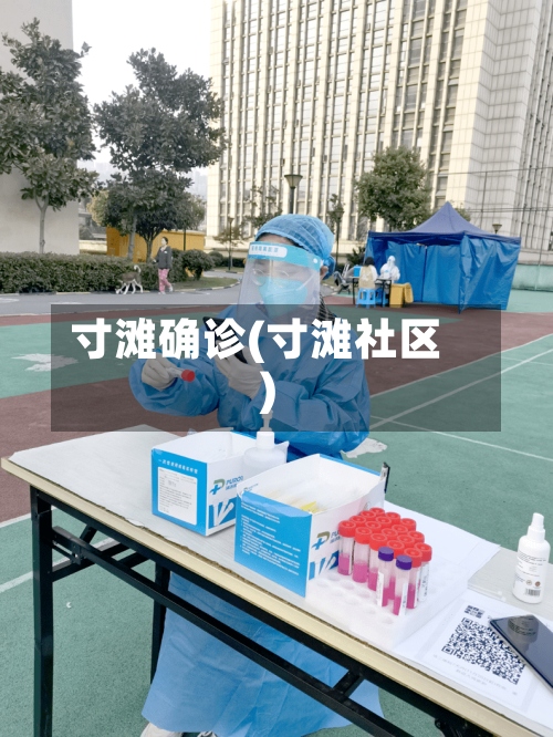 寸滩确诊(寸滩社区)