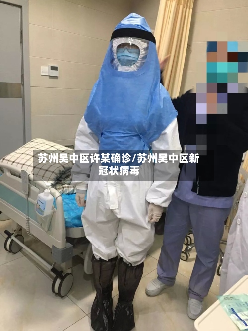 苏州吴中区许某确诊/苏州吴中区新冠状病毒-第2张图片