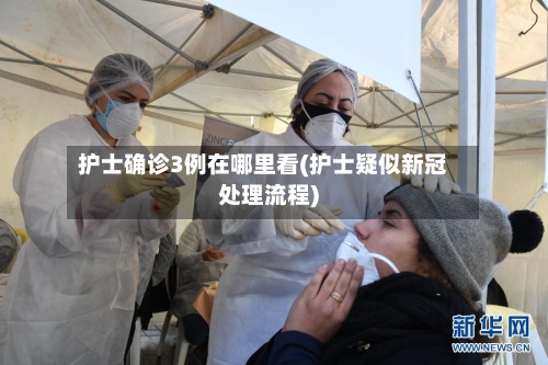 护士确诊3例在哪里看(护士疑似新冠处理流程)