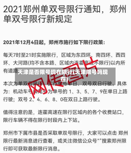 天津是否限号现在限行(天津限号吗现在)-第2张图片