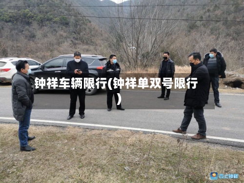 钟祥车辆限行(钟祥单双号限行)