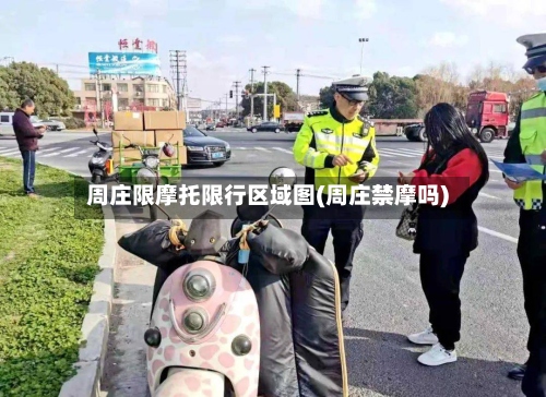 周庄限摩托限行区域图(周庄禁摩吗)