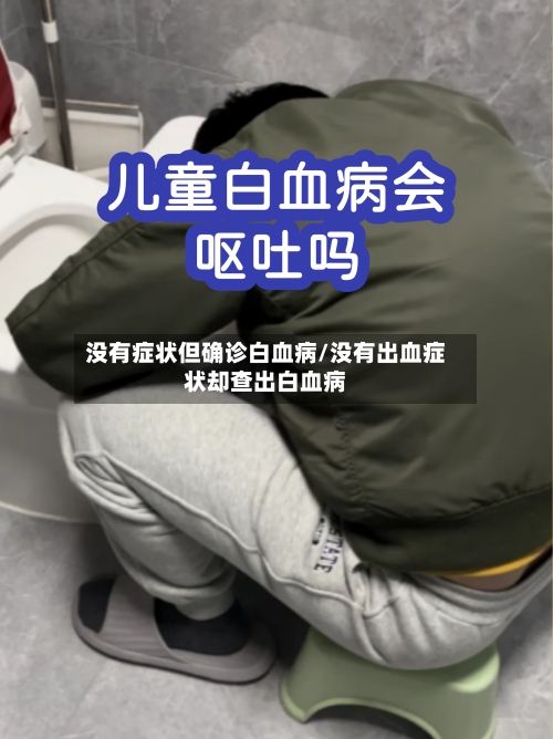 没有症状但确诊白血病/没有出血症状却查出白血病