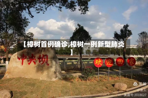 【樟树首例确诊,樟树一例新型肺炎】