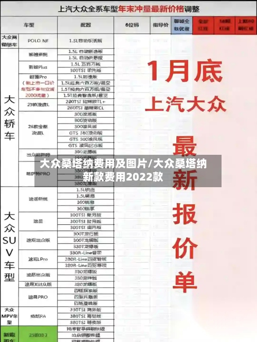 大众桑塔纳费用及图片/大众桑塔纳新款费用2022款