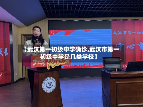 【武汉第一初级中学确诊,武汉市第一初级中学是几类学校】-第3张图片