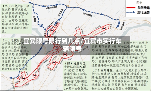 宜宾限号限行到几点/宜宾市实行车辆限号-第2张图片