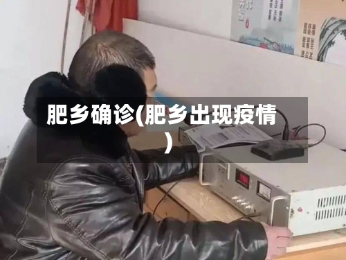 肥乡确诊(肥乡出现疫情)-第2张图片