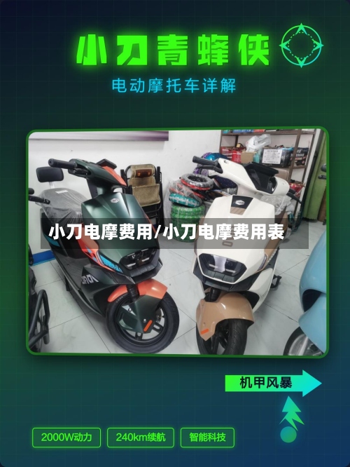 小刀电摩费用/小刀电摩费用表