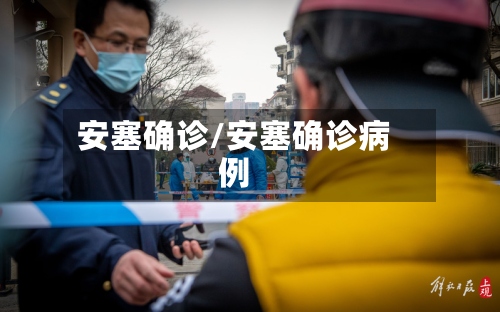 安塞确诊/安塞确诊病例-第2张图片