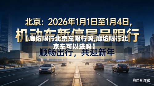 【廊坊限行北京车限行吗,廊坊限行北京车可以进吗】