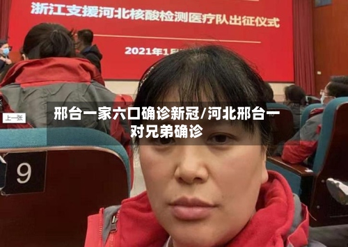 邢台一家六口确诊新冠/河北邢台一对兄弟确诊