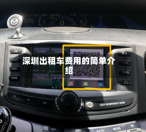深圳出租车费用的简单介绍