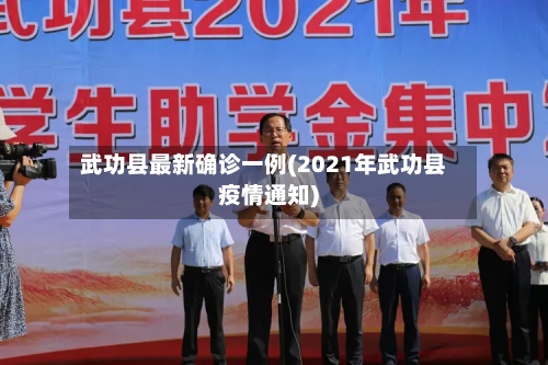 武功县最新确诊一例(2021年武功县疫情通知)-第2张图片