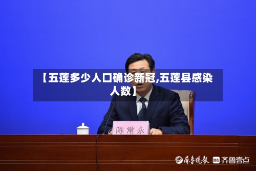 【五莲多少人口确诊新冠,五莲县感染人数】-第2张图片