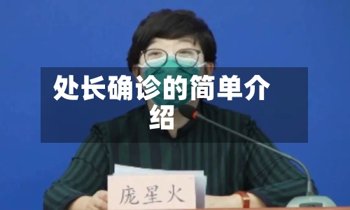 处长确诊的简单介绍