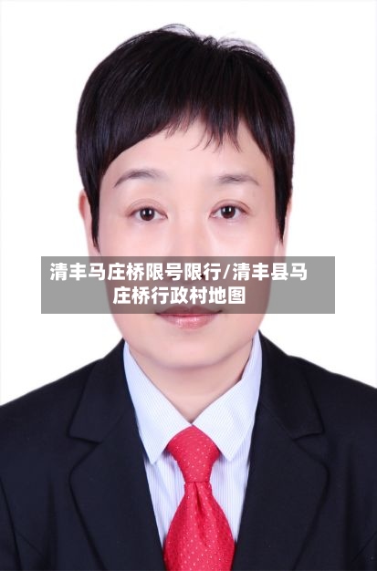 清丰马庄桥限号限行/清丰县马庄桥行政村地图