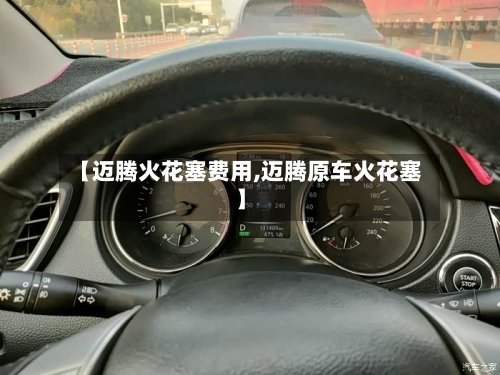 【迈腾火花塞费用,迈腾原车火花塞】