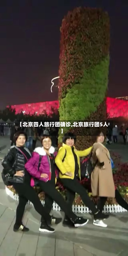 【北京四人旅行团确诊,北京旅行团5人】-第3张图片