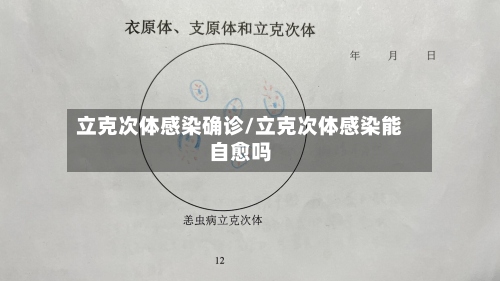 立克次体感染确诊/立克次体感染能自愈吗