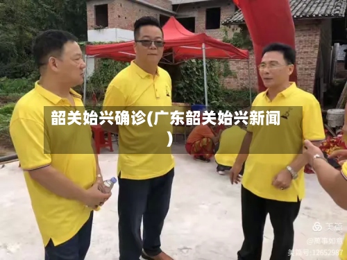 韶关始兴确诊(广东韶关始兴新闻)