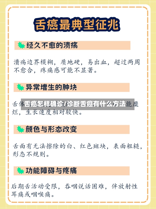 舌癌怎样确诊/诊断舌癌有什么方法