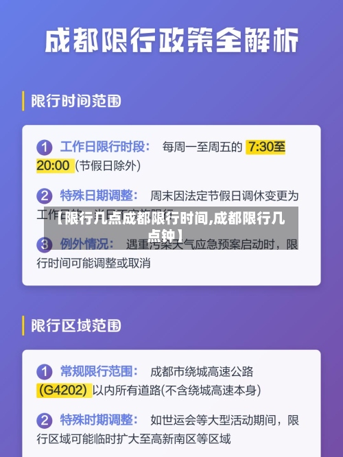 【限行几点成都限行时间,成都限行几点钟】-第2张图片
