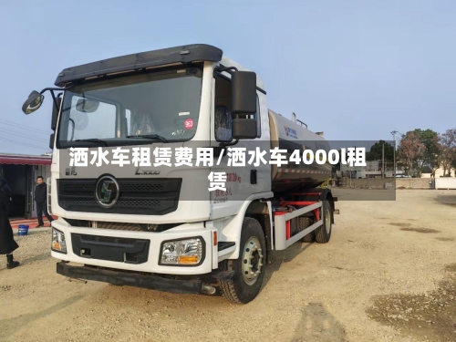 洒水车租赁费用/洒水车4000l租赁-第3张图片