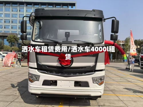 洒水车租赁费用/洒水车4000l租赁-第2张图片